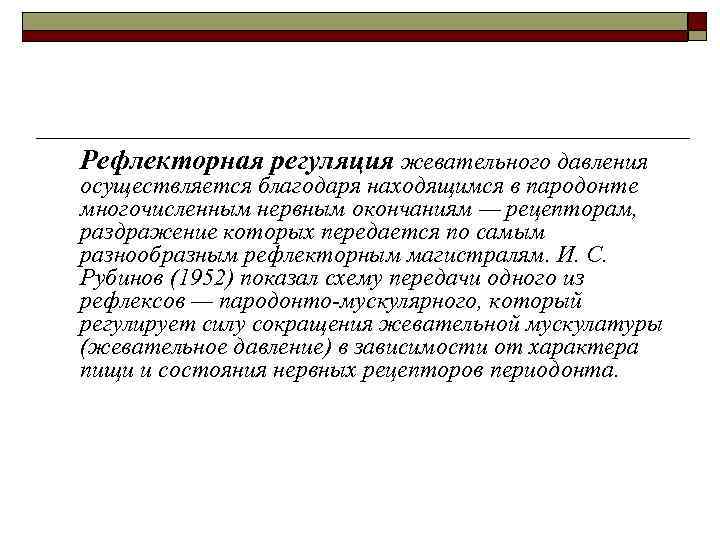 Рефлекторная регуляция жевательного давления осуществляется благодаря находящимся в пародонте многочисленным нервным окончаниям — рецепторам,
