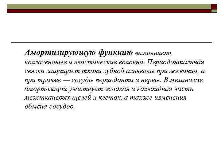 Амортизирующую функцию выполняют коллагеновые и эластические волокна. Периодонтальная связка защищает ткани зубной альвеолы при