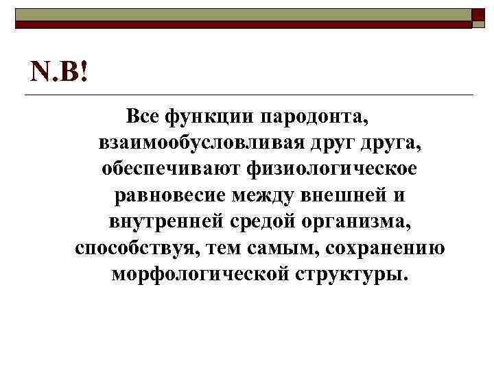 N. B! Все функции пародонта, взаимообусловливая друга, обеспечивают физиологическое равновесие между внешней и внутренней