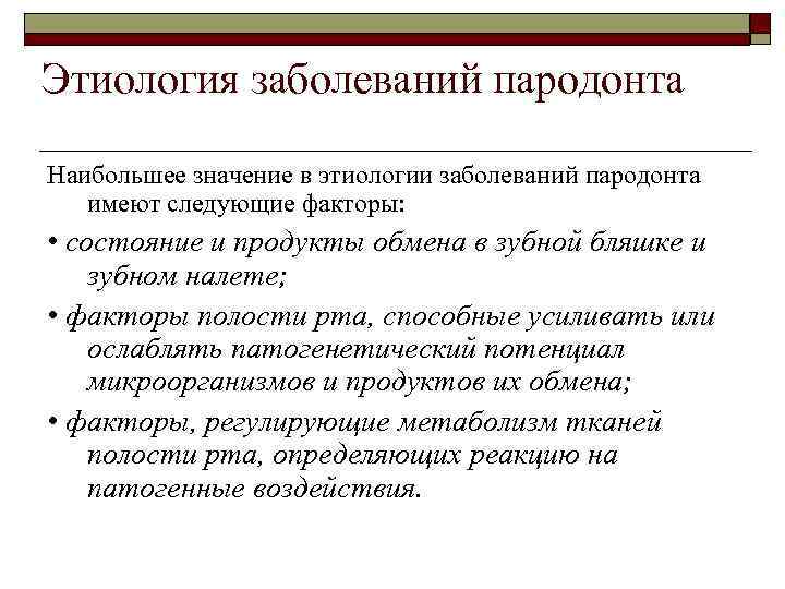 Этиология заболеваний пародонта Наибольшее значение в этиологии заболеваний пародонта имеют следующие факторы: • состояние