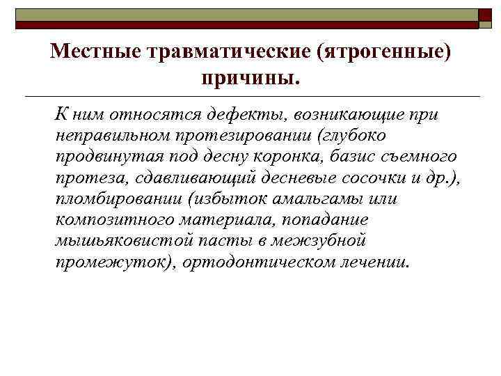 Местные травматические (ятрогенные) причины. К ним относятся дефекты, возникающие при неправильном протезировании (глубоко продвинутая