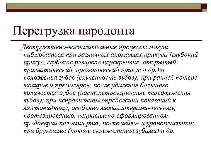 Перегрузка пародонта Деструктивно-воспалительные процессы могут наблюдаться при различных аномалиях прикуса (глубокий прикус, глубокое резцовое