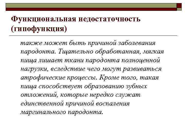 Функциональная недостаточность (гипофункция) также может быть причиной заболевания пародонта. Тщательно обработанная, мягкая пища лишает