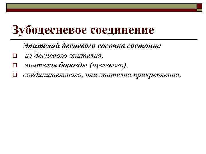 Зубодесневое соединение o o o Эпителий десневого сосочка состоит: из десневого эпителия, эпителия борозды
