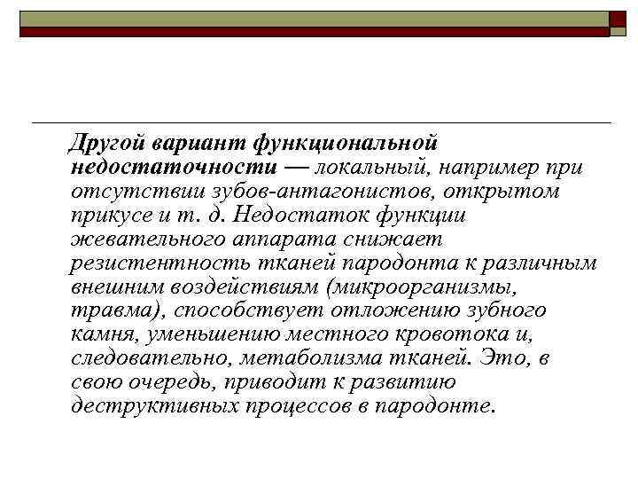 Другой вариант функциональной недостаточности — локальный, например при отсутствии зубов-антагонистов, открытом прикусе и т.