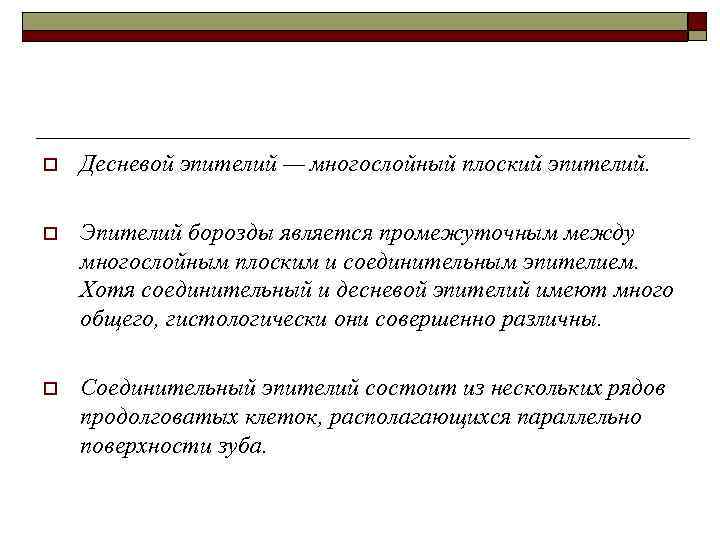 o Десневой эпителий — многослойный плоский эпителий. o Эпителий борозды является промежуточным между многослойным