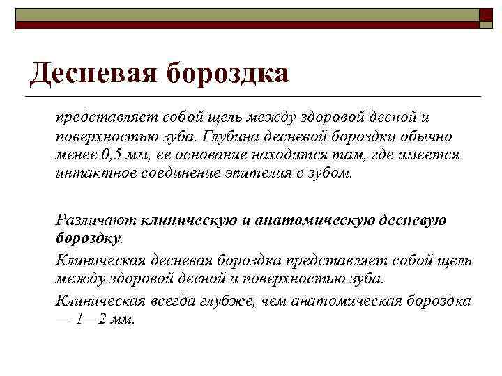 Десневая бороздка представляет собой щель между здоровой десной и поверхностью зуба. Глубина десневой бороздки