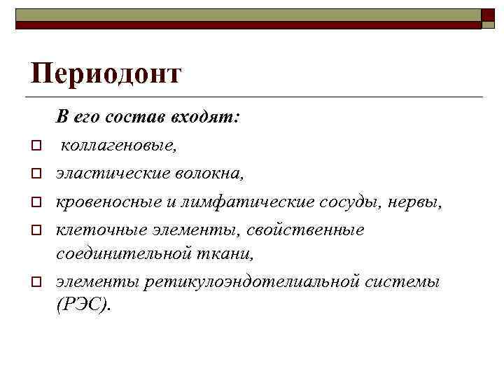 Периодонт o o o В его состав входят: коллагеновые, эластические волокна, кровеносные и лимфатические