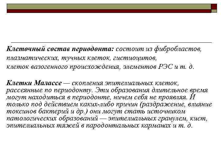 Клеточный состав периодонта: состоит из фибробластов, плазматических, тучных клеток, гистиоцитов, клеток вазогенного происхождения, элементов
