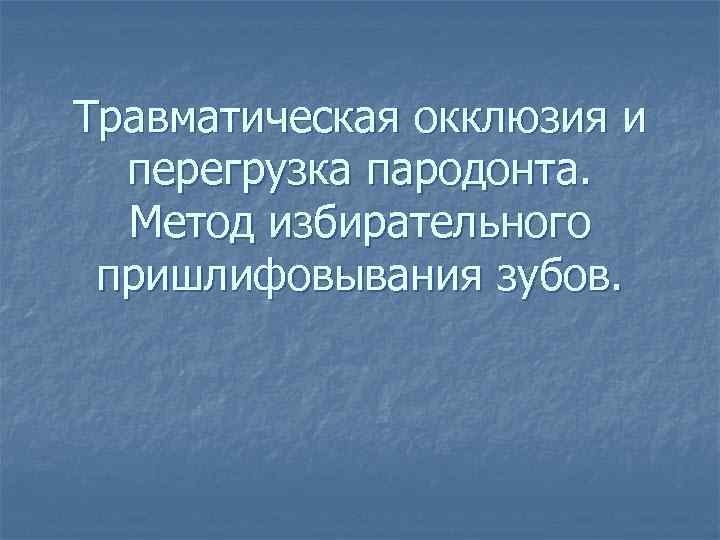 Травматическая окклюзия презентация