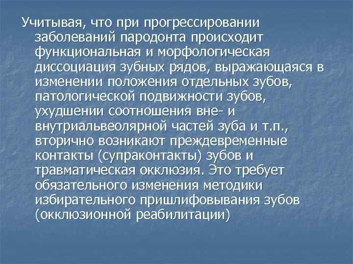 Учитывая, что при прогрессировании заболеваний пародонта происходит функциональная и морфологическая диссоциация зубных рядов, выражающаяся