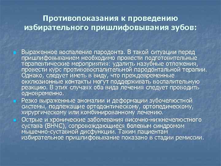 Противопоказания к проведению избирательного пришлифовывания зубов: n n n Выраженное воспаление пародонта. В такой
