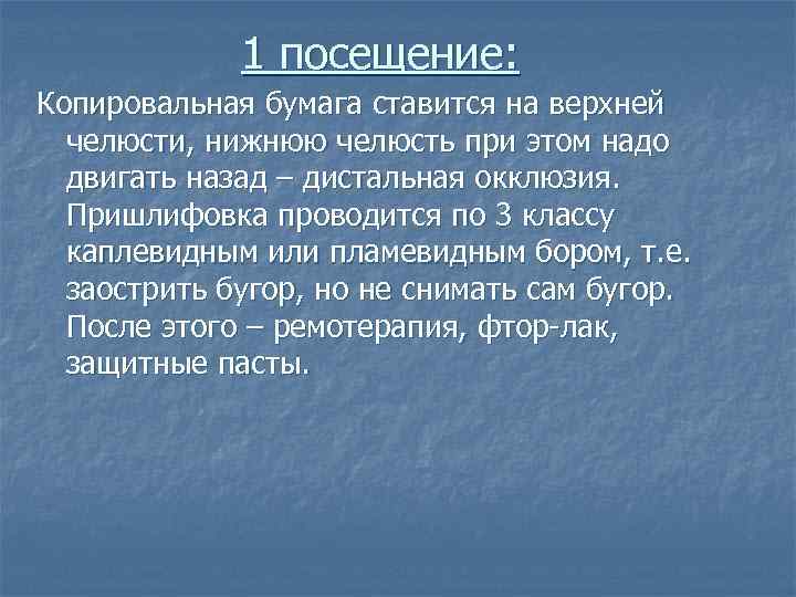 1 посещение: Копировальная бумага ставится на верхней челюсти, нижнюю челюсть при этом надо двигать