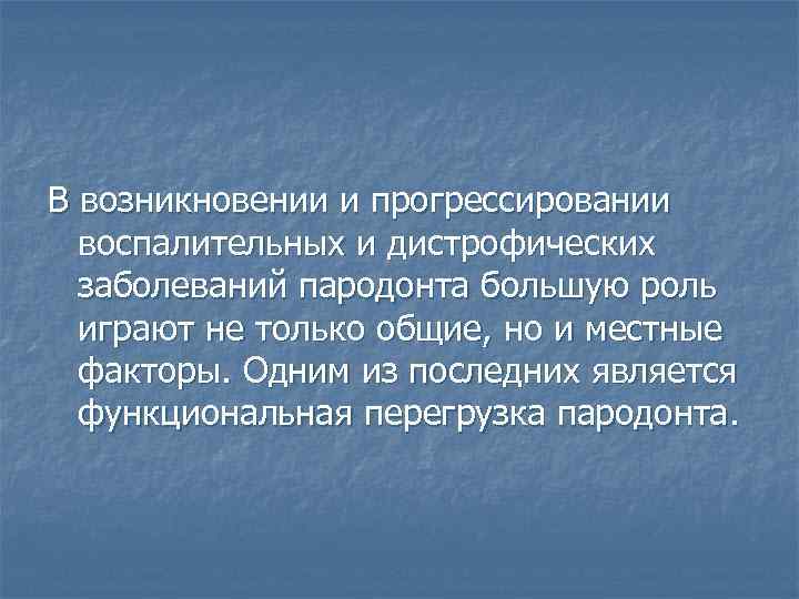 Функциональная перегрузка. Причины возникновения травматической перегрузки. Причины травматической перегрузки пародонта. Функциональная травматическая перегрузка пародонта. Функциональная перегрузка пародонта причины.