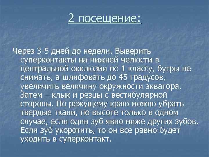 2 посещение: Через 3 -5 дней до недели. Выверить суперконтакты на нижней челюсти в