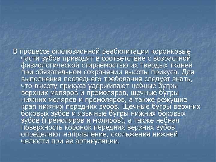 В процессе окклюзионной реабилитации коронковые части зубов приводят в соответствие с возрастной физиологической стираемостью