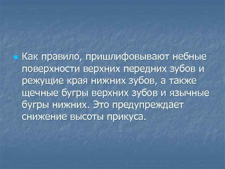 n Как правило, пришлифовывают небные поверхности верхних передних зубов и режущие края нижних зубов,