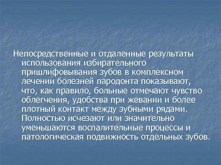 Непосредственные и отдаленные результаты использования избирательного пришлифовывания зубов в комплексном лечении болезней пародонта показывают,