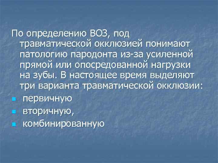 По определению ВОЗ, под травматической окклюзией понимают патологию пародонта из-за усиленной прямой или опосредованной