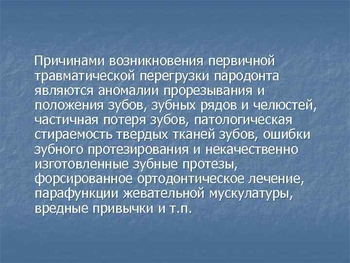  Причинами возникновения первичной травматической перегрузки пародонта являются аномалии прорезывания и положения зубов, зубных