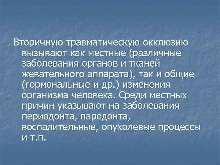 Травматическая окклюзия презентация