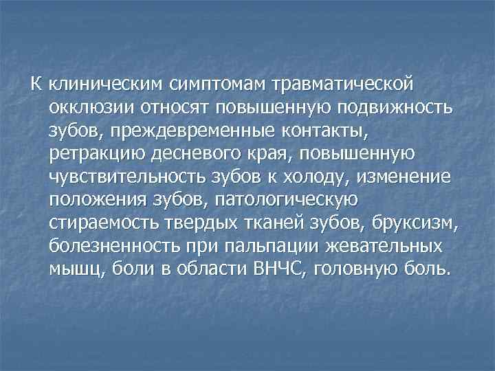К клиническим симптомам травматической окклюзии относят повышенную подвижность зубов, преждевременные контакты, ретракцию десневого края,