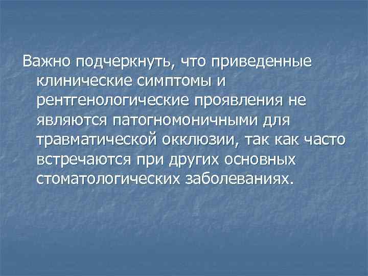 Важно подчеркнуть, что приведенные клинические симптомы и рентгенологические проявления не являются патогномоничными для травматической