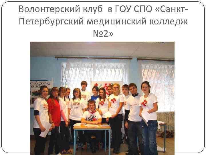 Волонтерский клуб в ГОУ СПО «Санкт. Петербургский медицинский колледж № 2» 