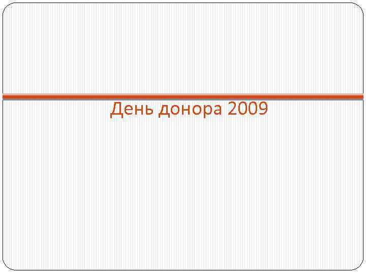 День донора 2009 