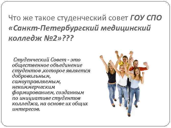 Что же такое студенческий совет ГОУ СПО «Санкт-Петербургский медицинский колледж № 2» ? ?