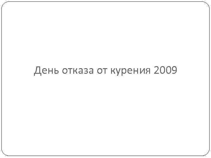 День отказа от курения 2009 