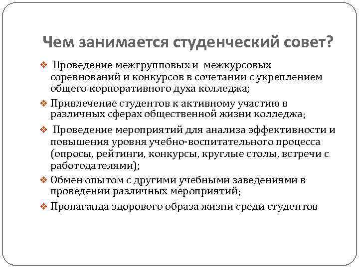 Чем занимается студенческий совет? v Проведение межгрупповых и межкурсовых соревнований и конкурсов в сочетании