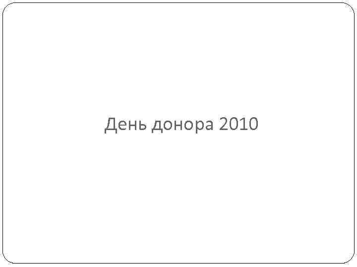 День донора 2010 