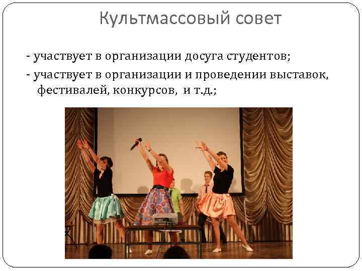 Культмассовый совет - участвует в организации досуга студентов; - участвует в организации и проведении