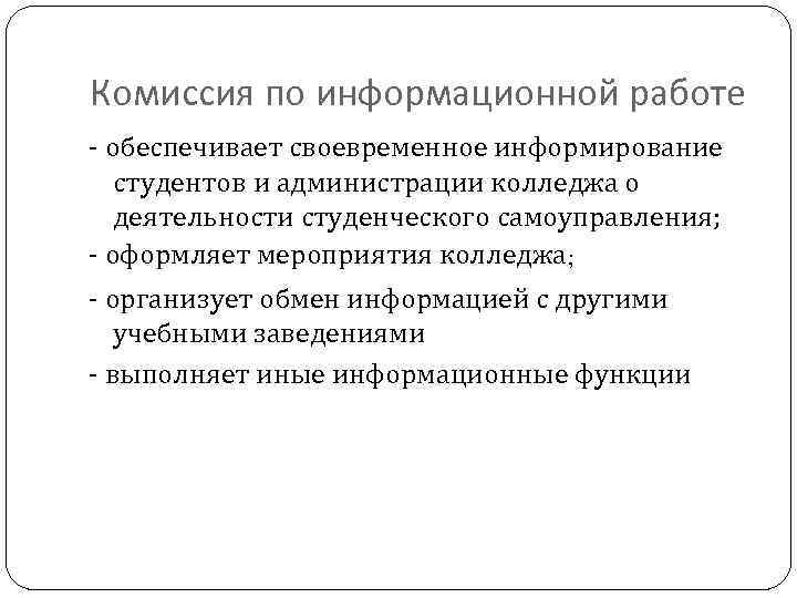 Комиссия по информационной работе - обеспечивает своевременное информирование студентов и администрации колледжа о деятельности