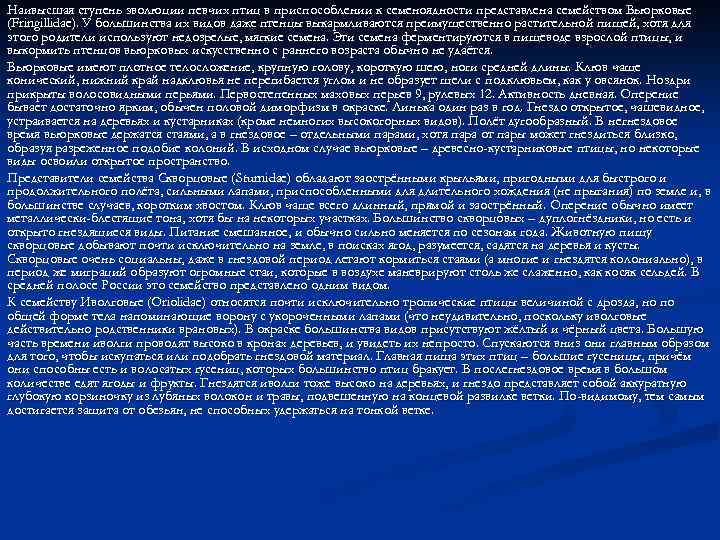 Наивысшая ступень эволюции певчих птиц в приспособлении к семеноядности представлена семейством Вьюрковые (Fringillidae). У