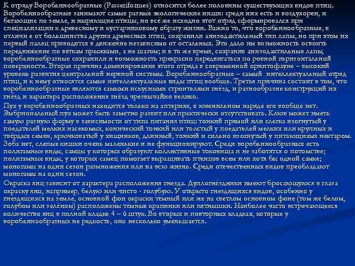 К отряду Воробьинообразные (Passeriformes) относится более половины существующих видов птиц. Воробьинообразные занимают самые разные
