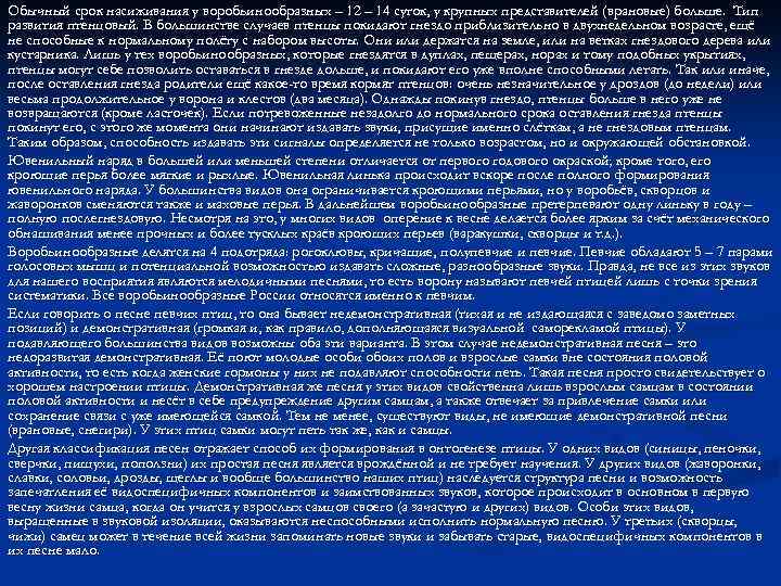 Обычный срок насиживания у воробьинообразных – 12 – 14 суток, у крупных представителей (врановые)