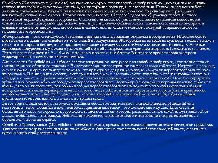 Семейство Жаворонковые (Alaudidae) отличается от других певчих воробьинообразных тем, что задняя часть цевки (покрытая