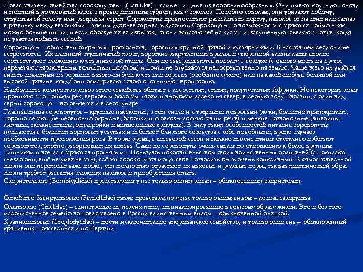 Представители семейства сорокопутовых (Laniidae) – самые хищные из воробьинообразных. Они имеют крупную голову и