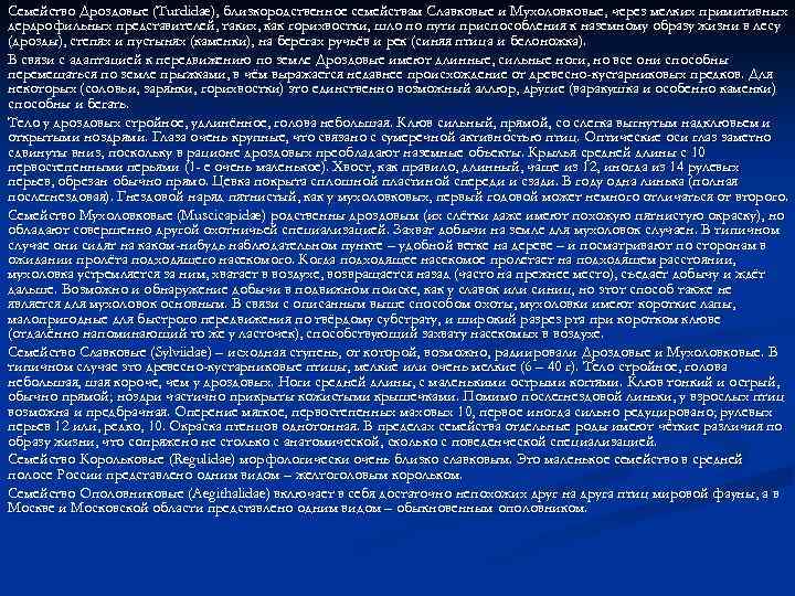 Семейство Дроздовые (Turdidae), близкородственное семействам Славковые и Мухоловковые, через мелких примитивных дердрофильных представителей, таких,