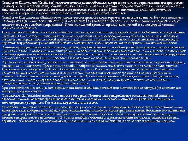 Семейство Пищуховые (Certhiidae) включает птиц, приспособленных к передвижению по вертикальным поверхностям, на которых они