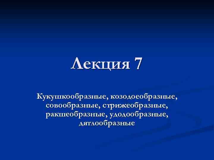 Лекция 7 Кукушкообразные, козодоеобразные, совообразные, стрижеобразные, ракшеобразные, удодообразные, дятлообразные 