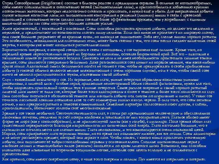 Отряд Совообразные (Strigiformes) состоит в близком родстве с предыдущим отрядом. В отличие от козодоеобразных,