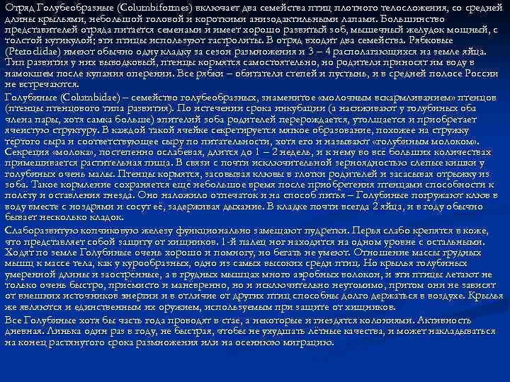 Отряд Голубеобразные (Columbiformes) включает два семейства птиц плотного телосложения, со средней длины крыльями, небольшой