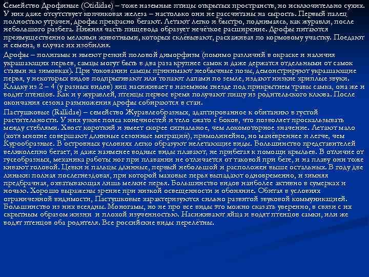 Семейство Дрофиные (Otididae) – тоже наземные птицы открытых пространств, но исключительно сухих. У них
