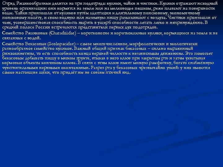 Отряд Ржанкообразные делится на три подотряда: кулики, чайки и чистики. Кулики отражают исходный уровень