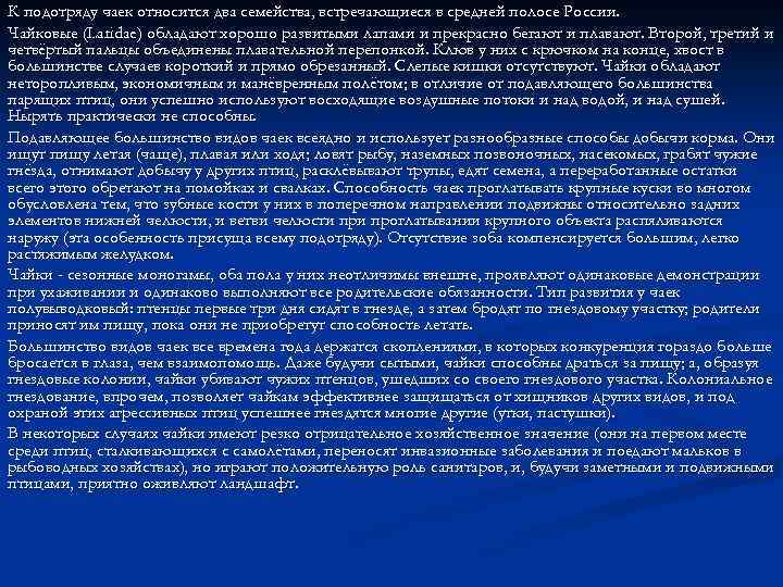 К подотряду чаек относится два семейства, встречающиеся в средней полосе России. Чайковые (Laridae) обладают