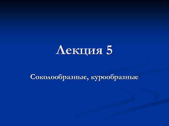 Лекция 5 Соколообразные, курообразные 