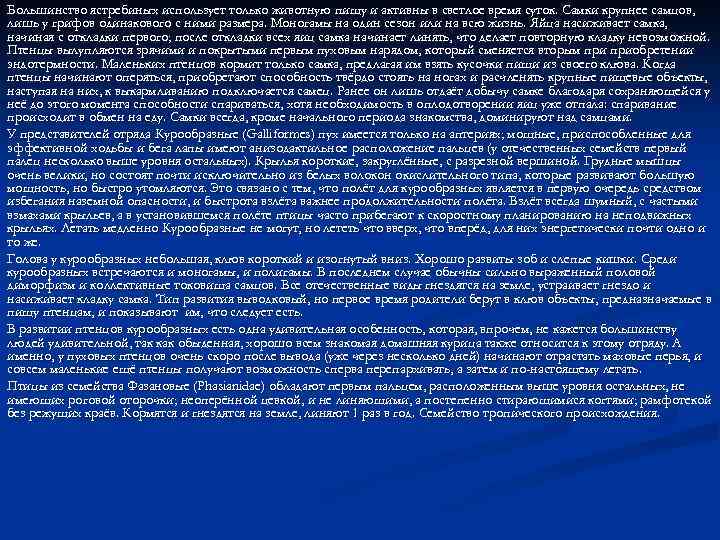 Большинство ястребиных использует только животную пищу и активны в светлое время суток. Самки крупнее